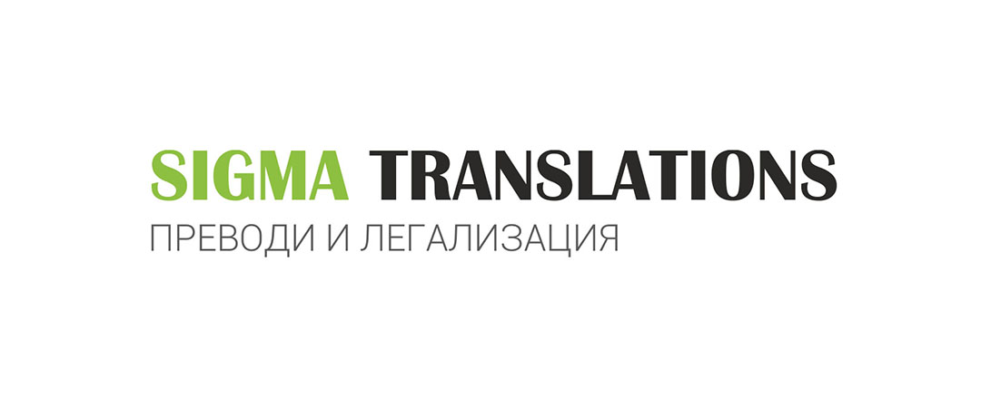Сигма Транслейшънс