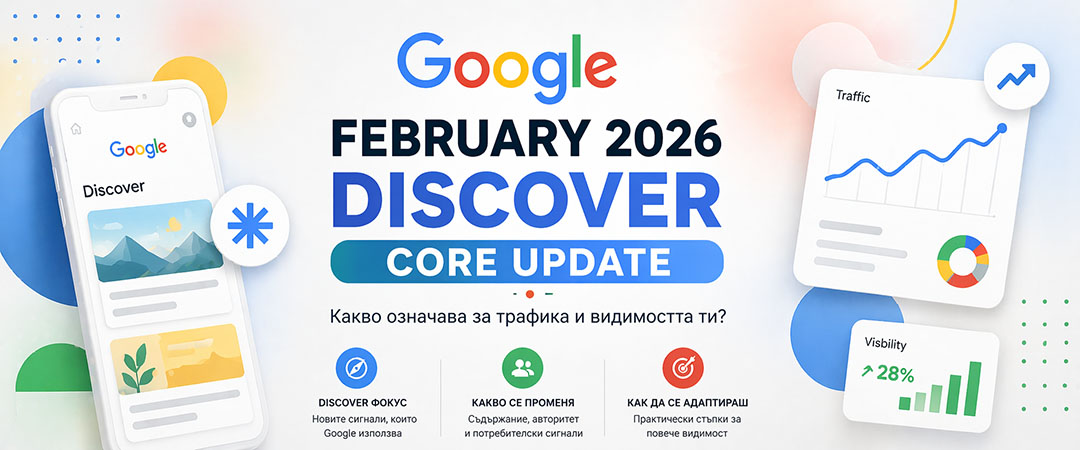 Google February 2026 Discover Core Update: Какво трябва да знаят онлайн медиите